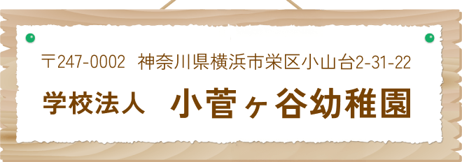 小菅ヶ谷幼稚園