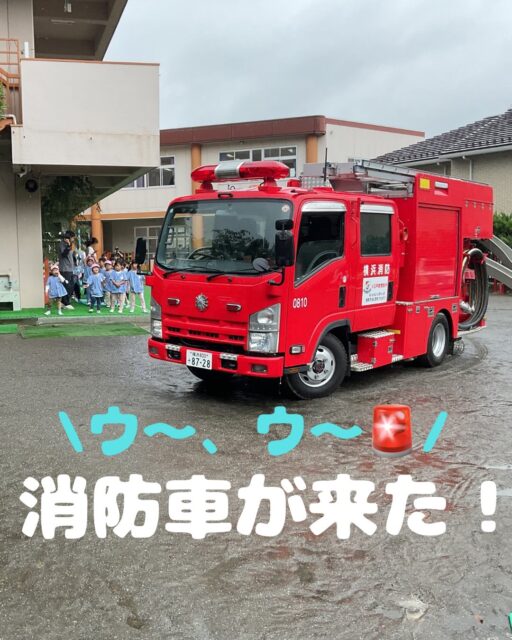 消防車が幼稚園に来てくれました🚒🔥

今回は避難訓練も兼ねたイベントとして行いました。

「火事が起きたら」という想定のもと、各クラスでまずは避難の仕方を再確認📢。その後、非常ベルが鳴り、実際に避難を行いました🏃‍♂️🏃‍♀️。当日はあいにくの雨☔だったため軒下への避難となりましたが、子どもたちには「本当だったら、広い園庭に逃げるんだよ」としっかり伝えました。

消防車の見学では、消防士さんが「ここから水を吸い上げて💧」「ここでホースをつないで」「ここから放水するんだよ🚿」と、ひとつひとつ丁寧に教えてくださいました。赤色灯を回してくださる場面もあり、子どもたちは目を輝かせていました✨。

栄消防署の消防士さんへ🙏
雨の中そしてご多忙の中、子どもたちに消防について教えてくださり、ありがとうございました😊

消防士さんが「18歳になったら試験を受けられるから、署で待ってるよ」と子どもたちに声を掛けてくれましたが、消防車が帰った後、「大きくなったら消防士になりたい！」と言う子が何人かいました🚒💪。

絵本や動画ではなかなか得られない経験ですね📚📺。やっぱり”本物”を見ることって、子どもの心を大きく動かすんだなと改めて感じました😌💕

#消防車 #働く車 #消防士 #消防署 #未就園児イベント