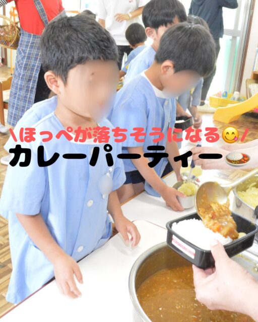 🍛みんなでカレーパーティー🍛

今回のねらいはこちら👇
🍚皆で同じものを食べる特別感を味わう
😋たくさん食べられた自信を感じる
🥕食への意欲を高める

―――――――

そして、実はもう一つ、大切な意味が隠れていました🤫
年長さんはもうすぐお泊まり保育✨
自分たちで材料から考えて、カレー作りに挑戦します🍅🧅
そこで今回は、先生たちから「これより美味しいカレーを作ってごらん🍛🔥」という、ちょっとした挑戦状でもあったのです😆

―――――――

食べている時に、調理担当の主任からクイズが出されました🎤
「にんじんと玉ねぎ以外に、もう一つ野菜が入っています🥬
なーんだ?」…(答えはナスです🍆)
かなり小さく刻んであったので、わからないかな〜と思いきや、、、「ナス?」と気づいている子も😳✨さすがです👏
畑で収穫して食べたことがあったので連想されたのかもしれません。

もしかすると、ナスが苦手でも気づかないまま「美味しい美味しい🍛💕」と食べている子もいたかもしれません🤭

―――――――

年長さんにとっては、お泊まり保育でのカレー作りへの意欲にもつながり、また他の学年の子たちにとっても美味しくて楽しいひとときになりました🌟

#食育 #カレー #お泊まり保育 #夏野菜 #幼稚園