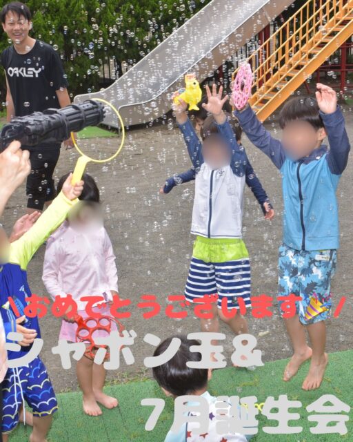 🎂✨7月のお誕生日会✨🎂
7月生まれのお友だち、お誕生日おめでとうございます🎉💕
今月は、先生たちによるシャボン玉ショーを披露しました🫧
水と砂糖、中性洗剤、洗濯のりを混ぜてシャボン玉液を作るところから紹介し、チェーンの形や三角形など、いろんな枠を使ったシャボン玉にも挑戦してみました🔺🫧
ショーの前には、私がギターで曲「どんな色が好き」を弾きました🎸🎶
ショーの後は、お待ちかねのシャボン玉遊び🫧🫧🫧
作ったシャボン玉液で、みんな思い思いに楽しみました😊✨

―――――――

🎸ちなみに、私はこんな思いでギターを保育に取り入れています🎸
ギターを始めたのは今から8年前、学生の頃でした。
教育実習で指導してくださった先生がギターを弾いて、その時のクラスの雰囲気がほのぼのとしていてとても素敵でした💓
「自分もいつかこんな風に子どもたちと関わりたいな」と思ったのがきっかけです。
今年は担任を持っていないので弾く機会は減ってしまいましたが、時々こうして子どもたちと一緒に楽しい時間を共有できるのが、今もとても嬉しいです🎶💛

#ギター #誕生日 #シャボン玉 #幼稚園 #思い出