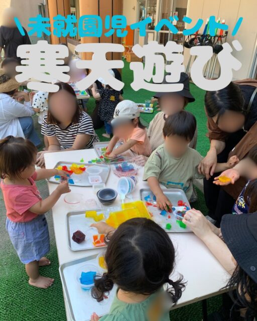 未就園児イベント「寒天遊び」にご参加いただき、ありがとうございました✨

冷蔵庫でひんやり冷やした寒天🧊みんな気持ちよさそうに触っていました💕
いろんな色を混ぜて、世界に一つだけの自分だけのゼリー作り🌈

寒天のほかに、ダイラタンシー(水と片栗粉を混ぜたもの)も登場
ギュッと握ると硬くなるのに、優しく触るととろ〜り溶ける不思議な感触に、みんな夢中になっていました👐✨

寒天遊びのあとは、在園児が畑で収穫したキュウリ🥒とトマト🍅をみんなで実食!
採れたての新鮮な味は格別で、「もっと食べたい!」と何度もおかわりする子がたくさんいました😋🌱

これで1学期の未就園児イベントは最後となります。たくさんの方にお会いでき、とても嬉しく思っています☺️💐
ご参加いただいた皆さま、本当にありがとうございました!

2学期のイベント情報もこちらのInstagramを中心に発信していきますので、ぜひチェックしてみてくださいね📸🍂

#未就園児イベント #未就園児 #寒天遊び #感触遊び #横浜市