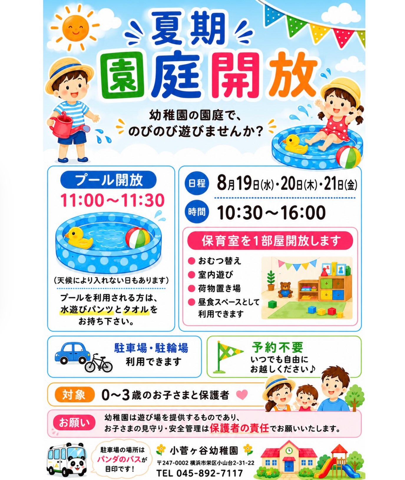 今年の夏も暑くなりそうですね💦
皆さま、熱中症にお気をつけください🥵

#夏休み #園庭開放 #プール #熱中症 #夏