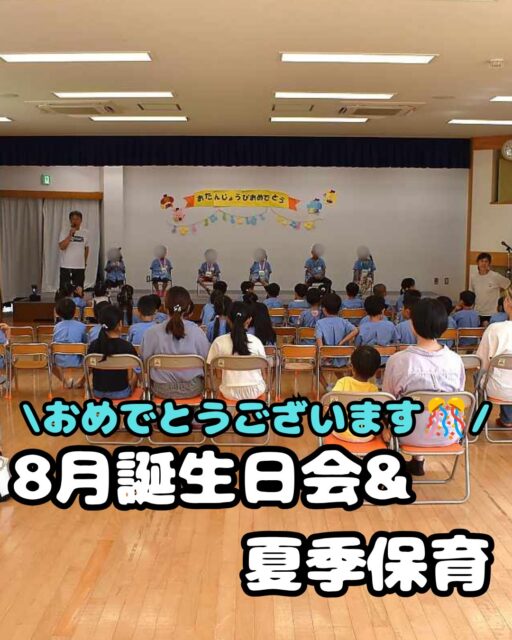 🌻夏季保育の様子

8月19日〜21日の3日間、夏季保育を行いました☀️

8月20日は誕生日会🎂
8月生まれのお友だちを、みんなでお祝いしました🎉
お誕生日おめでとうございます！✨

今月の誕生日会では、みんなで「歌遊び」を楽しみました🎶
歌に合わせて体を動かしたり、元気いっぱい楽しむ子どもたちの姿が見られました😊

1枚目：誕生日会🎂
2・3枚目：誕生日会での歌遊び🎶
4枚目：年長さんが育てているマリーゴールド🌼
5枚目：砂場での川作り＆ドッジボール🏖️🏐
6枚目：セミ探し🪰
7枚目：プール活動💦
8枚目：帰りの会

暑い日が続いていますが、子どもたちは夏ならではの遊びをたっぷり楽しんでいます☀️🌻

#夏休み #夏 #セミ #マリーゴールド #プール