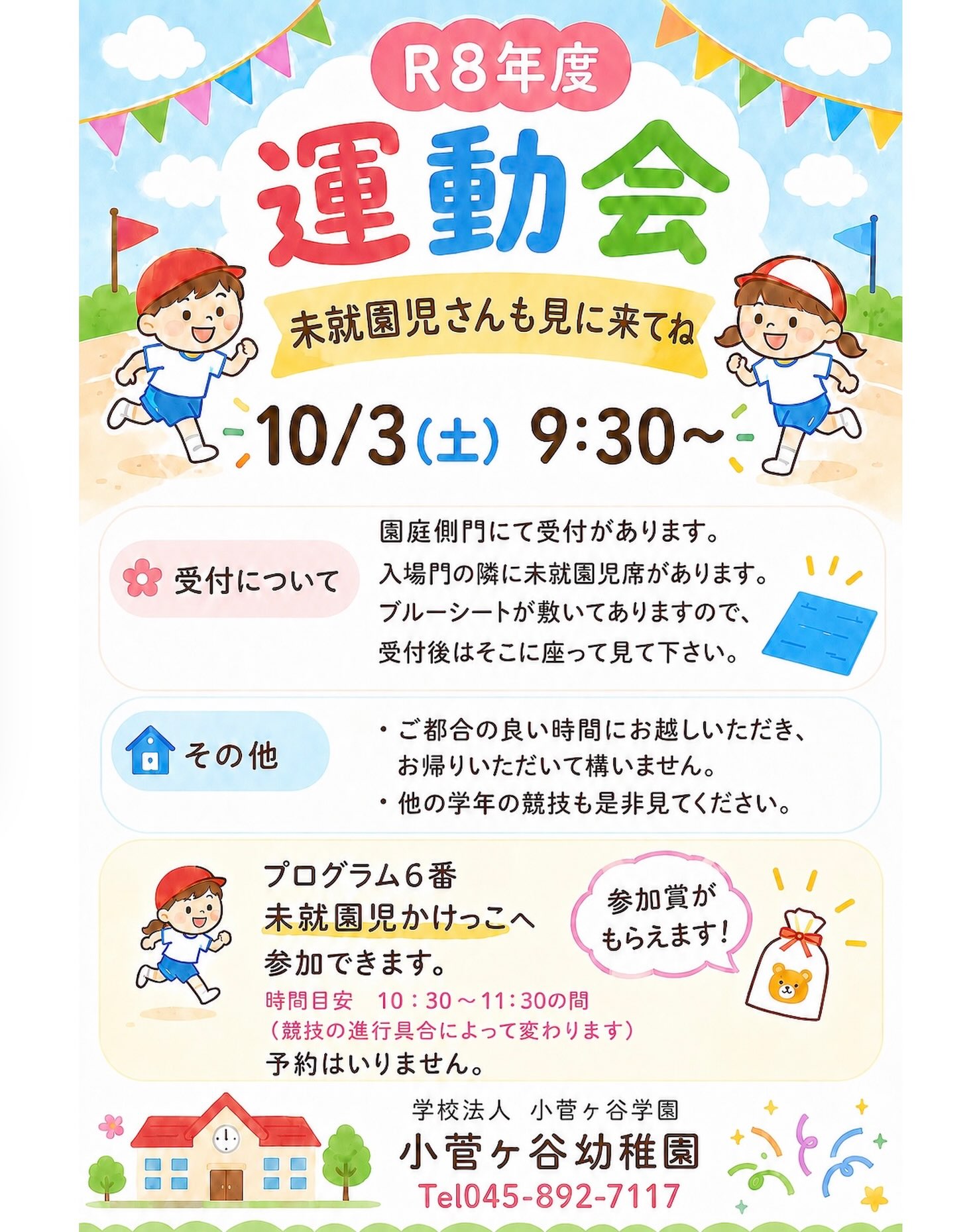 運動会があります。未就園児の皆さんも参加できる種目があります。お待ちしております。

#運動会 #未就園児 #かけっこ #幼稚園 #子育て
