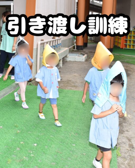 9月1日の「防災の日」にちなみ、9月2日に引き渡し訓練を行いました。🧯

子どもたちだけで行う避難訓練は毎月実施しているため、今回も落ち着いて、スムーズに避難することができました。✨

今回は「引き渡し訓練」として、災害が発生した際に、お子さまを保護者の皆さまへ安全かつスムーズに引き渡すことができるよう、実際の流れや手順を確認しました。👨‍👩‍👧‍👦🏫

今年の夏は、熊本をはじめ、千葉、北陸、東北でも災害がありました。
被災された皆さまに、心よりお見舞い申し上げます。

実際に起きた災害を決して無駄にすることなく、そこで得られた教訓を幼稚園での防災活動にも生かしていきます。

これからも、いざという時に子どもたちの命を確実に守ることができるよう、職員一同、防災への意識を高め、日々の訓練を大切にしてまいります。🌱✨

#引き渡し訓練 #避難訓練 #災害 #幼稚園 #防災頭巾