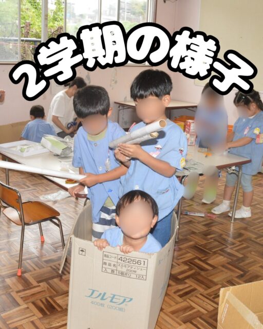 2学期に入り、1週間が過ぎました。子どもたちは少しずつ、幼稚園での生活を取り戻しているようです😊
今回は、二学期最初の一週間の子どもたちの様子です📸✨

1枚目　表紙　室内遊び　箱に入って楽しそうな様子😊

2枚目　上:始業式　下:クラスで夏休みの思い出を語り合っています🌻

3枚目　上:泥んこ遊び💦　下:砂場のおもちゃが増えました(青い雨樋のようなおもちゃ)

4枚目　外での自由遊び

5枚目　上:リレー🏃‍♂️　下:ドッジボール🏐

6枚目　宝取りゲーム　この日は年少も参加していました😊

7枚目　上:竹馬　練習中です。　下:宝取りゲーム

8枚目　上:ボウリングごっこ🎳　下:1学期から飼育しているザリガニの観察🦞

9枚目　年少クラス室内遊び　上:お家ごっこ　下:廃材遊びと色水遊び🎨

10枚目　満3歳児クラス　2学期から2人増えて5人になりました。とても賑やかなクラスです😊
上:絵本読み聞かせ📖　下:かくれんぼ🙈

11枚目　運動会の活動
上:年少クラス、おでこにピースサインをくっつけて何をしているのでしょうか？✌️🤔　
下:年長クラス、組体操入場の場面✨

12枚目　年中クラス　運動会の活動　踊りの振りを考えています

13枚目　上:身体測定、学期初めに行います。　下:毎朝のマラソン🏃‍♂️

14枚目　上:給食🍚　下:帰りの会😊

#運動会 #幼稚園 #秋 #2学期 #子育て
