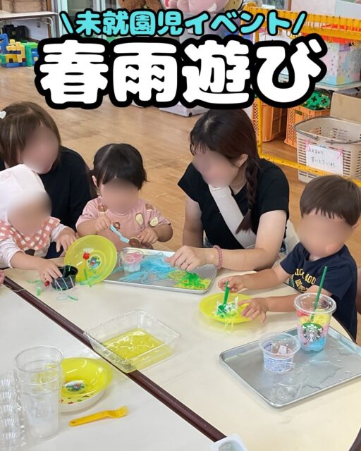 本日は、雨の中でしたが、「未就園児イベント　春雨遊び」にお越しいただき、ありがとうございました😊✨

今日は、食紅で赤・青・黄に染めた春雨と、染めていない透明な春雨を用意しました

色とりどりの春雨を混ぜて、感触や色の変化を楽しみました🎨✨
雨の日でしたが、みんなの楽しそうな笑顔がたくさん見られて嬉しかったです🥰

次回の未就園児イベントは、9/18(金)「野菜スタンプ」 です！
参加をご希望の方は、Instagramのハイライト「未就園児イベント」、またはホームページより予約ページへお進みください📱✨

#未就園児 #未就園児イベント #春雨 #春雨遊び #子育て