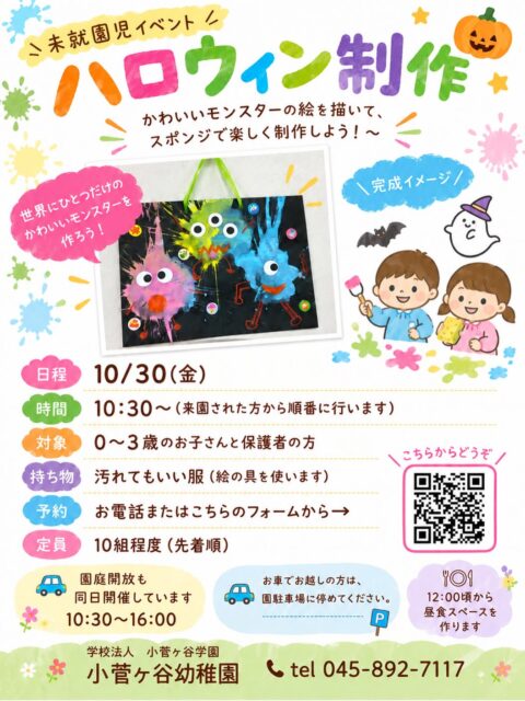 日程が訂正されています。ご注意ください。
10/30(金)10:30〜　来園された方から順番に行います。

2枚目に動画が載っています。絵の具を染み込ませたスポンジを手で潰し、弾ける絵の具を楽しみます。その後、クレパスやシールで飾り付けします。

#未就園児 #イベント #子育て #育児 #ハロウィン