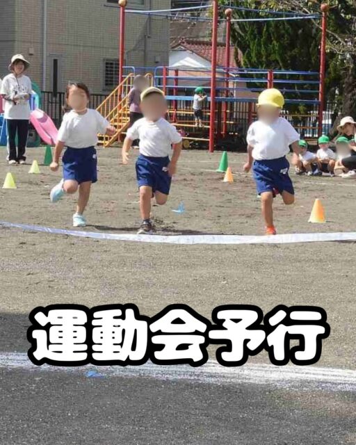昨日、運動会の予行を行いました。

1枚目　年少かけっこ
2枚目　上:開会式　下:年中かけっこ
3枚目　年中長綱取り
4枚目　上:満3歳かけっこ　下:プレクラス&満3歳遊戯
5枚目　年長リレー
6枚目　年長反省会

コラム「年長の反省会🌱」

昨日の年長さんは、シルバーウィーク明けということもあり、なんだか少しダラダラっとした雰囲気に……。

そこで園長先生から、
「年長！団演、組体操、下手すぎ。今日は100点中1点だね」
と言われてしまいました😅

もちろん、本当にダメ出しをしているわけではありません。
本番まであと1週間。ここからもう一度頑張ってほしいという思いと、「みんなで一つのものを作り上げる」ということを、改めて子どもたち自身に考えてもらうための声掛けだったと思います。

その言葉を受け、年長クラスでは、予行での自分たちをビデオで見返しました📹
その後、「もっとかっこよくするためには、どうしたらいい？」というテーマで話し合いをしたそうです💭

すると、
「ふざけない」
「お話ししない」
など、6枚目の写真にあるように子どもたちから沢山の意見が出ました✨

もし、競技中に子どもがふざけたり、お話をしていたりしたら、思わず「ふざけちゃダメでしょ」「お話ししないよ」と声を掛けたくなりますよね。私なら声を掛けるかもしれません。もちろん、大人が伝えることにも意味があります。

しかし、大人から言われるのと、自分たちの姿をビデオで見て、「あ、ここは直した方がいいな」と自分たちで気づき、考えるのとでは、大きな違いがあります。

おそらく、保育者が「こうした方がいいよ」と沢山伝えていった方が、早く完成度の高いものができると思いますが、小菅ヶ谷幼稚園の運動会は、決して完成度を高くすることだけがねらいではありません。

当日に至るまでの過程の中で、子どもたちがどのような経験をするのかを大切にしています🌱

その経験とは…

自分で考えること。
工夫すること。
仲間と協力すること。
一緒に一つのものを作り上げること。
そして、最後までやり遂げた達成感を味わうこと。
等様々です。

そうした一つひとつの経験の積み重ねが、やがて、子どもたちの「生きる力の基礎」を培っていくのです🤝✨
当日は、そのような「過程」を積み重ねてきているんだなと思い、見ていただけたら嬉しく思います😊

本番まであと1週間。
ここから子どもたちがどんなふうに変わっていくのか、私も楽しみに見守りたいと思います。

10/3(土)の運動会、皆さまのご来園をお待ちしております😊

#運動会 #幼稚園 #リレー #未就園児 #秋