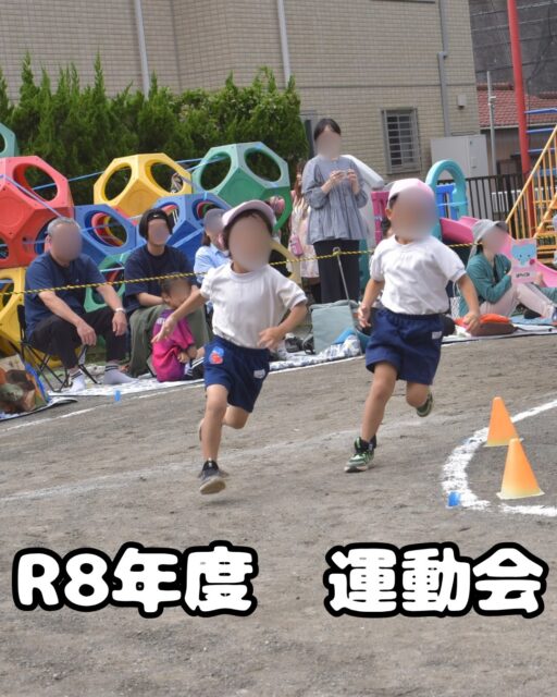 10月3日（土）運動会を行いました！ ✨🌈

1枚目　年中かけっこ
2枚目　開会式
3枚目　年少かけっこ
4枚目　年中長綱取り
5枚目　年長団演
6枚目　未就園児かけっこ
7枚目　年長組体操
8枚目　上:年中遊戯　下:満3歳&未就園児遊戯
9枚目　年中かけっこ
10枚目　年長リレー
11枚目　閉会式

🌼 〈運動会プチエピソード〉🌼
心が温かくなる素敵なお話を年長の子のお母さんから伺ったので皆さんにもお伝えします。

運動会が終わってお家に帰った後、机の上に「ありがとう」と書かれたカード(頂き物に付いていたメッセージカードのような物)が置いてあったそうです。

それを見て、その子がお母さんに話したそうです。
「ママ、あの小菅ヶ谷大橋(組体操　7枚目写真下)の時ね、私はこの気持ちだったんだよ。あの時ね、一緒にやる友だちが崩れないでくれてありがとうって思ってやってたんだよ」
と教えてくれたそうです。
小菅ヶ谷大橋は、当日は一発で成功しましたが、とても難しい技で、当日までの活動で何度も失敗して、どうしたら成功するかを皆で考えてきた技です。

とても素敵な気持ちですよね🥹💕
きっと、技の最中は、自分自身も精一杯なはずなのに、仲間を想う気持ちもしっかりと持っていたことが伝わりますよね。

運動会というと、どうしても「かけっこで一番になれたね！」「かっこよく踊れたね！」と、目に見える姿や結果に注目しがちだと思います。それ自体は悪いことではなく、ごく自然なことですし、もちろんそれも子どもたちの大切な成長のひとつです😊

しかし、それだけではないと思います。

誰かを思う気持ち。
「ありがとう」と感じる心。
仲間と一緒に力を合わせる喜び

そうした心の成長も大人が気づかないところで、豊かに育っているということです。😌🌷

運動会に向けて活動を重ねる日々。友だちと力を合わせたり、難しいことに挑戦したり、思うようにいかず悔しい思いをしたり……。

子どもたちは、そうした毎日の積み重ねの中で、技術や体力だけでなく、心の成長という大切なものも少しずつ育んでいるのだと思います。

素敵なお話を聞かせてくださった保護者の方、そして運動会を温かく見守ってくださった皆さま、本当にありがとうございました！🌸

これからも、子どもたちの成長を見守っていきたいと思います🌱✨

#運動会 #幼稚園 #秋 #生きる力 #組体操