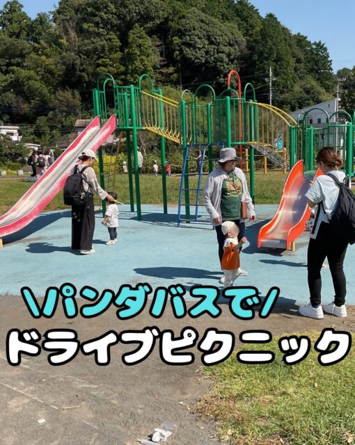🐼🌳 未就園児イベント「ドライブピクニック」🚗💨

10/9(金)に、パンダバスに乗って舞岡川遊水地公園へ遊びに行ってきました！😊✨

公園には大きな遊具があり、子どもたちは元気いっぱい！
みんな楽しそうに遊んでいました♪

シャボン玉遊びも楽しみました🫧
青空の下、シャボン玉を追いかけたり、眺めたりしながら、楽しい時間を過ごしました🌼

たくさん遊んだ後は、みんなで幼稚園のお弁当の歌を歌い、ご挨拶をして「いただきます！」🍙😋
おにぎりやおやつを食べて、ほっとひと息🍪💕

そして最後は、パンダバスに乗って幼稚園へ帰りました🐼🚌

ご参加いただいた皆さま、ありがとうございました！🥰
親子で楽しい思い出ができていたら嬉しいです🌷

🎃 次回の未就園児イベントのお知らせ

📅 10/30(金)
🎨 ハロウィン制作 👻🧡

ハロウィンにちなんだ制作を楽しみませんか？🎃✨

ご興味のある方は、Instagramのハイライト「未就園児イベント」から予約フォームを開くことができます📱💕

皆さまのご参加をお待ちしております！😊🌈

#幼稚園 #未就園児イベント #親子イベント #ハロウィン制作 #横浜市栄区