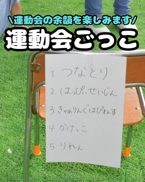 🏃‍♂️✨ 運動会の余韻を楽しもう！

運動会が終わった後も、子どもたちはしばらく運動会の余韻を楽しんでいました😊
今回は、そんな子どもたちの様子をご紹介します！

1枚目　子どもたちが考えたプログラム📝
2枚目　上：かけっこ🏃‍♂️　下：リレー🏃‍♀️
3枚目　上：満3歳＆プレ遊戯「ハッピー星人」　下：年中遊戯「carrying happiness」🌈
4枚目　上：綱取り  下：年少遊戯「ミンミンマン」🎵
5枚目　運動会の経験画 🎨

🌱 自由遊びの中で、プチ運動会！
子どもたちに「もう一回やってみたい種目は？」と聞いてみると、いろいろな声が上がりました。そこで、自分たちでプログラムを考え、自由遊びの中でプチ運動会を楽しみました！🎉
憧れの年長さんの種目「リレー」に年中さんがチャレンジしてみたり、年長さんが年少さんの遊戯「ミンミンマン」を踊ってみたり……
違う学年の種目をしてみると、新鮮な楽しさもあったようです✨

#運動会 #リレー #秋 #遊戯 #子育て